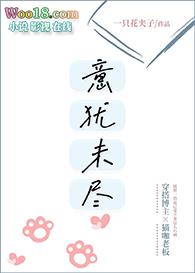 意 犹 未 尽