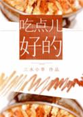 吃点儿好的吧 大馋丫头