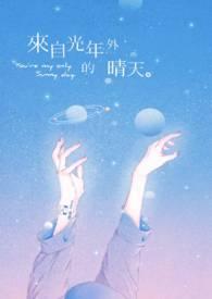 来个光年之外