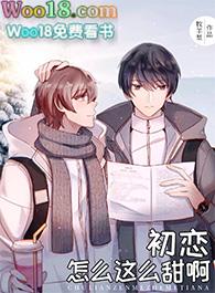 初恋怎么这么甜啊 原著在线阅读