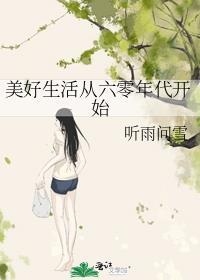 从回六零的美好生活txt