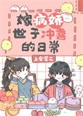 嫁病娇世子冲喜的日常别名