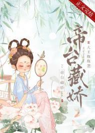 帝台藏娇(重生)晋江