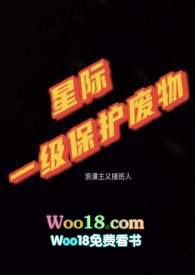 (兽人)星际一级保护废物