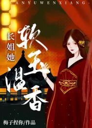 长姐她软玉温香(重生)墨子哲