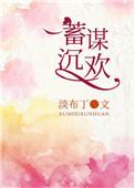 蓄谋沉欢sun1998