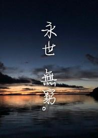 永世无穷代表什么