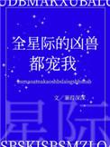 全星际的凶兽都宠我132