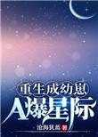 重生成幼崽a爆星际笔趣阁