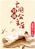 穿成亡国公主后 明栀