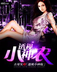 透视小神农李雷