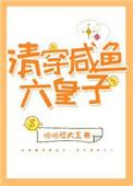清穿咸鱼六皇子全文免费阅读