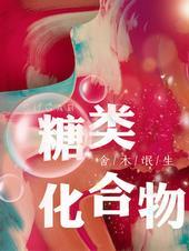 糖类化合物定义