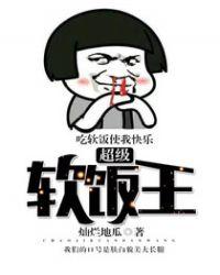 软饭王