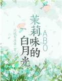 茉莉味的白月光by北