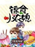 惹火小农媳