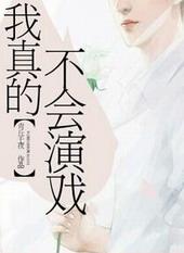 我真的不会演戏全文免费阅读