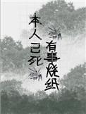 有事烧纸照片