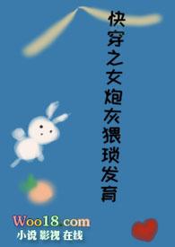 快穿之女炮灰猥琐发育TXT