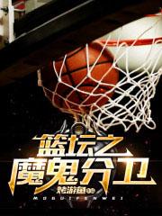 篮坛之魔术师