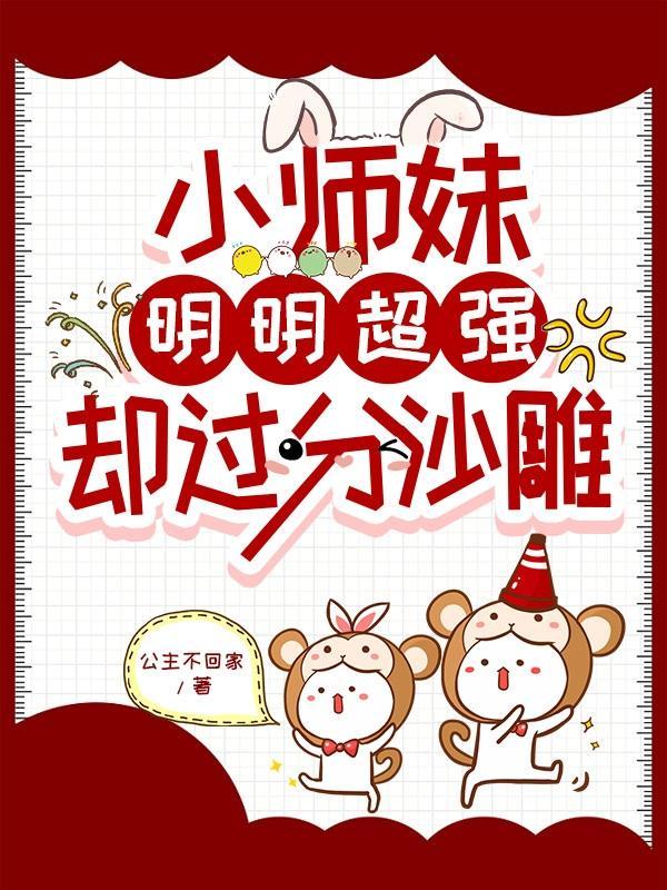 小师妹明明超强却过分沙雕全文免费阅读-千千
