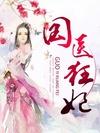 国医狂妃漫画免费下拉式77