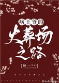 病王爷的火葬场之路 作者妙一