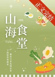 山海菜馆怎么样