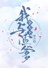我和渣爹争天下男主