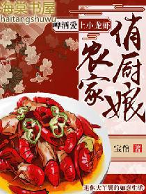 农家俏厨娘免费阅读