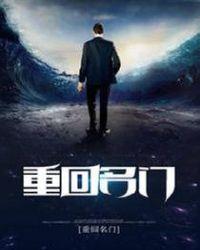 重回名门贵妇
