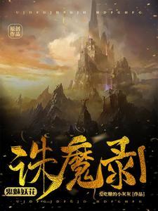 诛魔