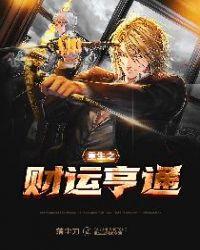 重生之财运亨通免费阅读