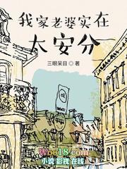 我家老婆实在太安分全文 三眼呆目