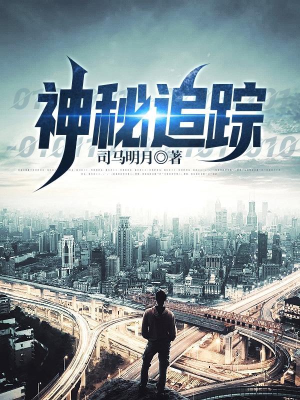 神秘追踪在线观看