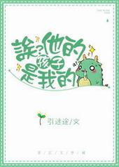 诶?他的孩子是我的引迷途