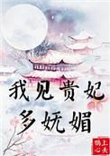 我见贵妃多妩媚有声免费听