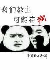我们教主可能有病剧透
