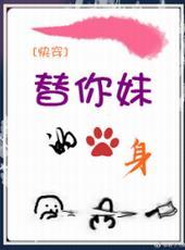 快穿之替你妹的身乐文