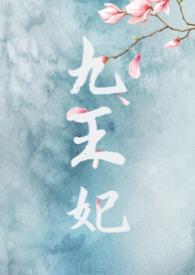 九王妃又美又疯动画片