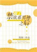 撩了禁欲系男神之后简介