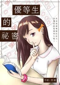 优等生的秘密日漫