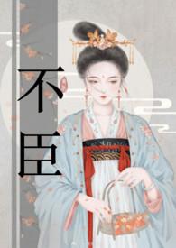 不臣醉三千客百度