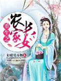 农门四季恰如锦