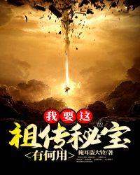 我要这祖传秘宝有何用 掩耳盗大铃