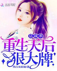 重生天后超大牌免费阅读