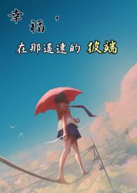 幸福在远方的意义