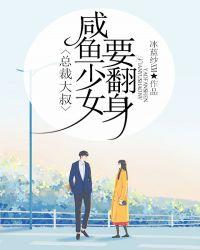 咸鱼少女要翻身 冰蓝纱XM