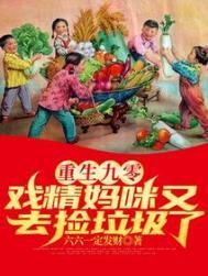 重生九零后妈有点辣免费