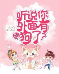 听说你外面有狗了?离婚了